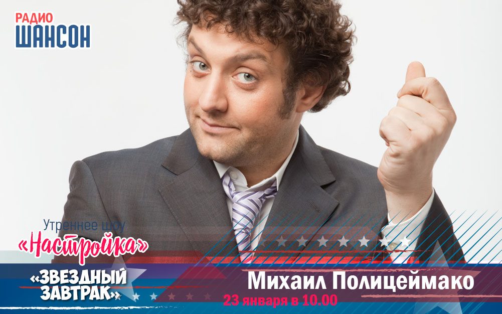 23 января в утреннем шоу: Михаил Полицеймако