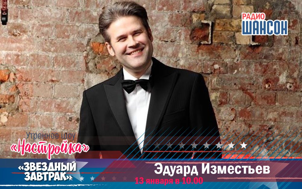Гость «Звёздного завтрака» — Эдуард Изместьев!