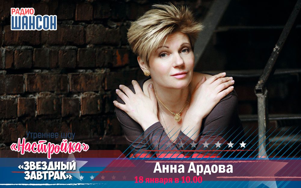 18 января в утреннем шоу: Анна Ардова