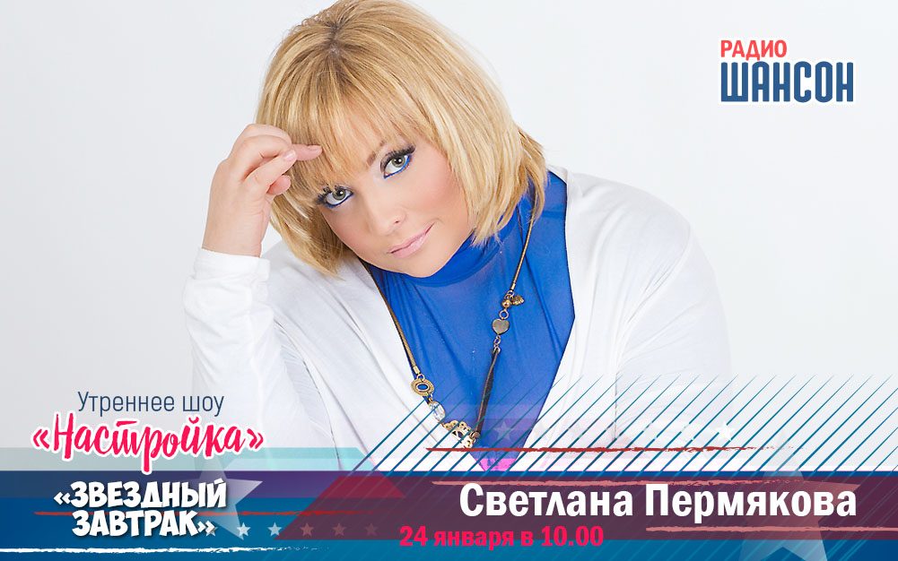 24 января в утреннем шоу: Светлана Пермякова