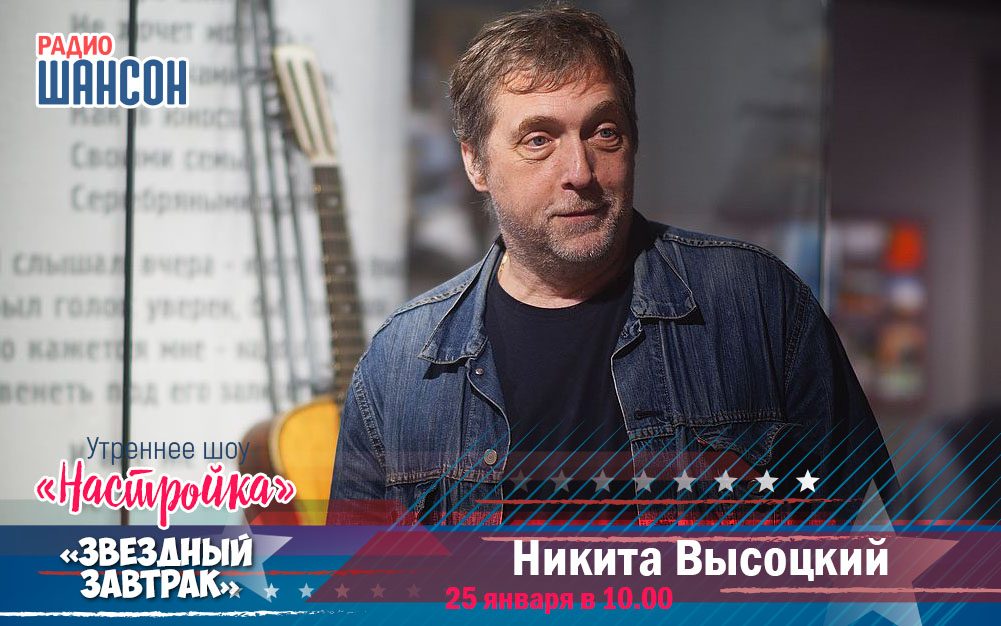 25 января в утреннем шоу: Никита Высоцкий