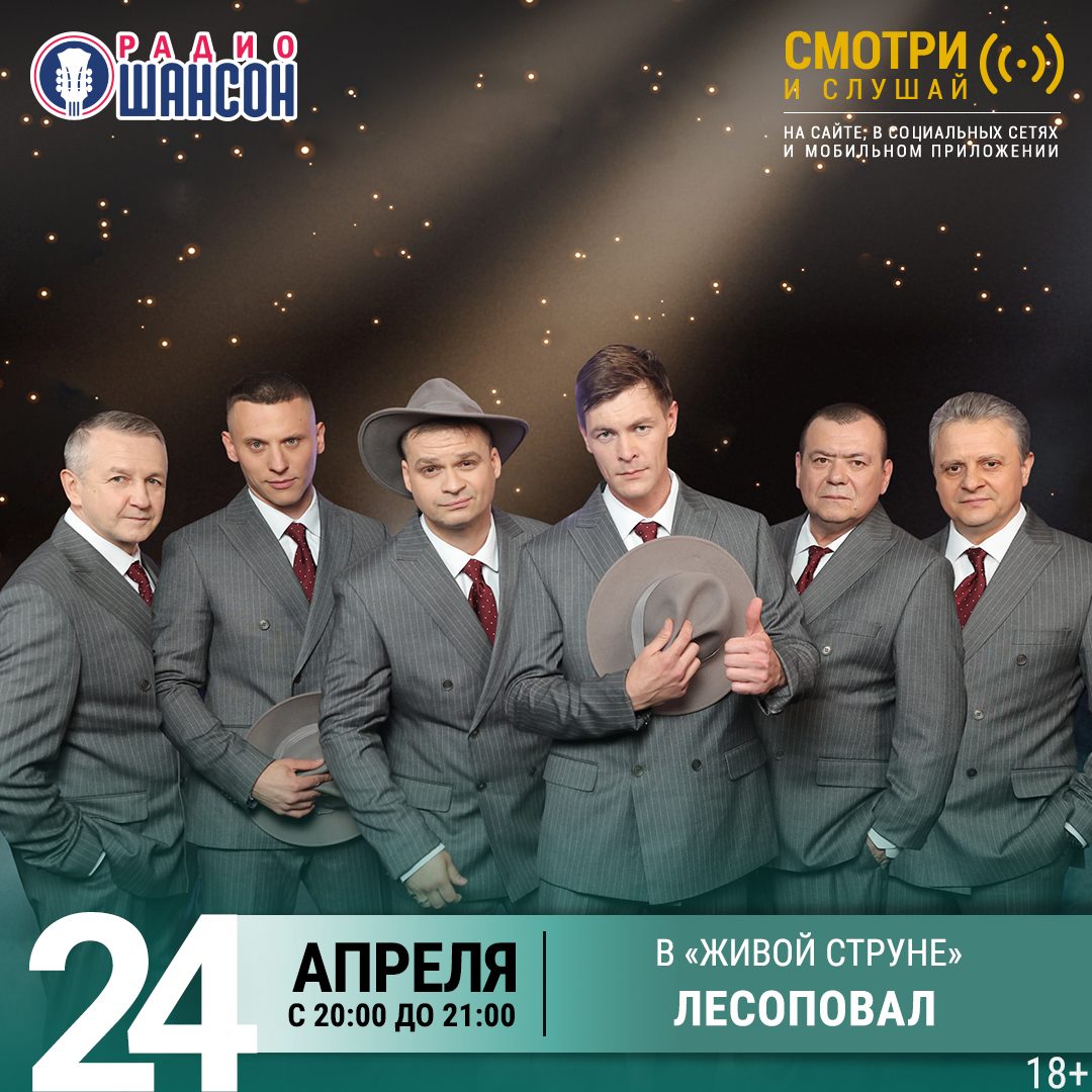 «Живая струна» 24 апреля: группа «Лесоповал»