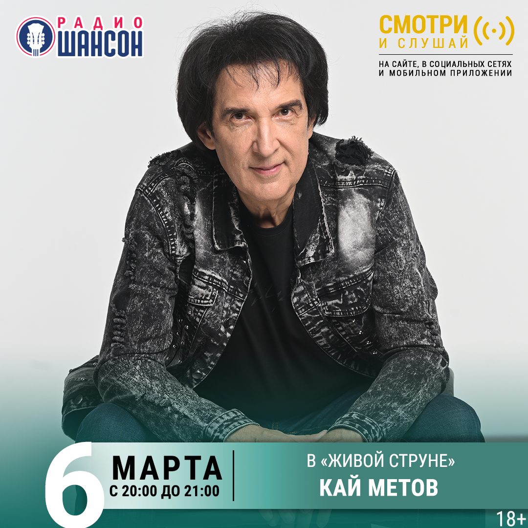«Живая струна» 6 марта: Кай Метов