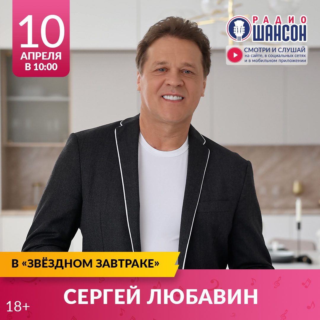 «Звездный завтрак» 10 апреля: Сергей Любавин