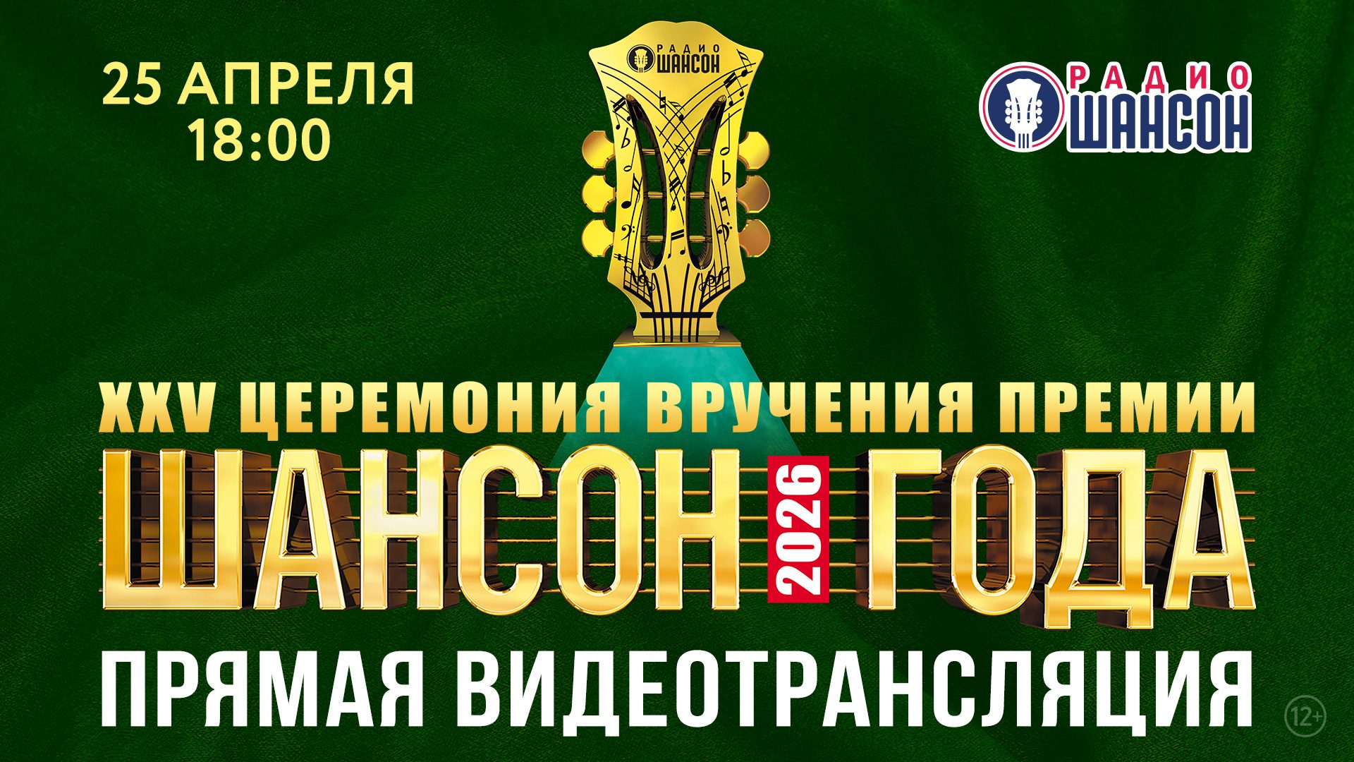 «Шансон года 2026». Прямая видеотрансляция