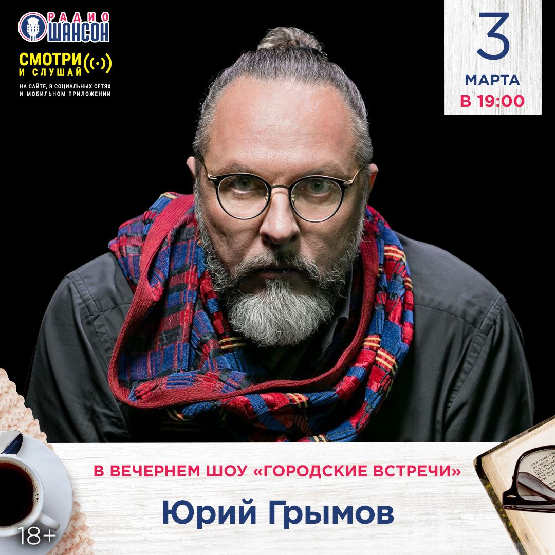 «Городские встречи» 3 марта: Юрий Грымов