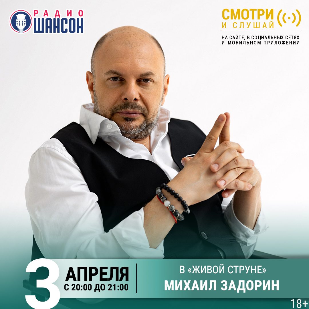 «Живая струна» 3 апреля: Михаил Задорин