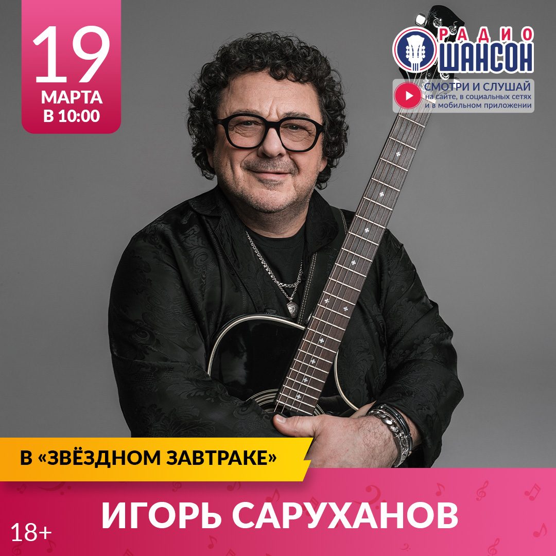 «Звездный завтрак» 19 марта: Игорь Саруханов