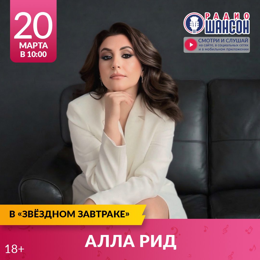 «Звездный завтрак» 20 марта: Алла Рид