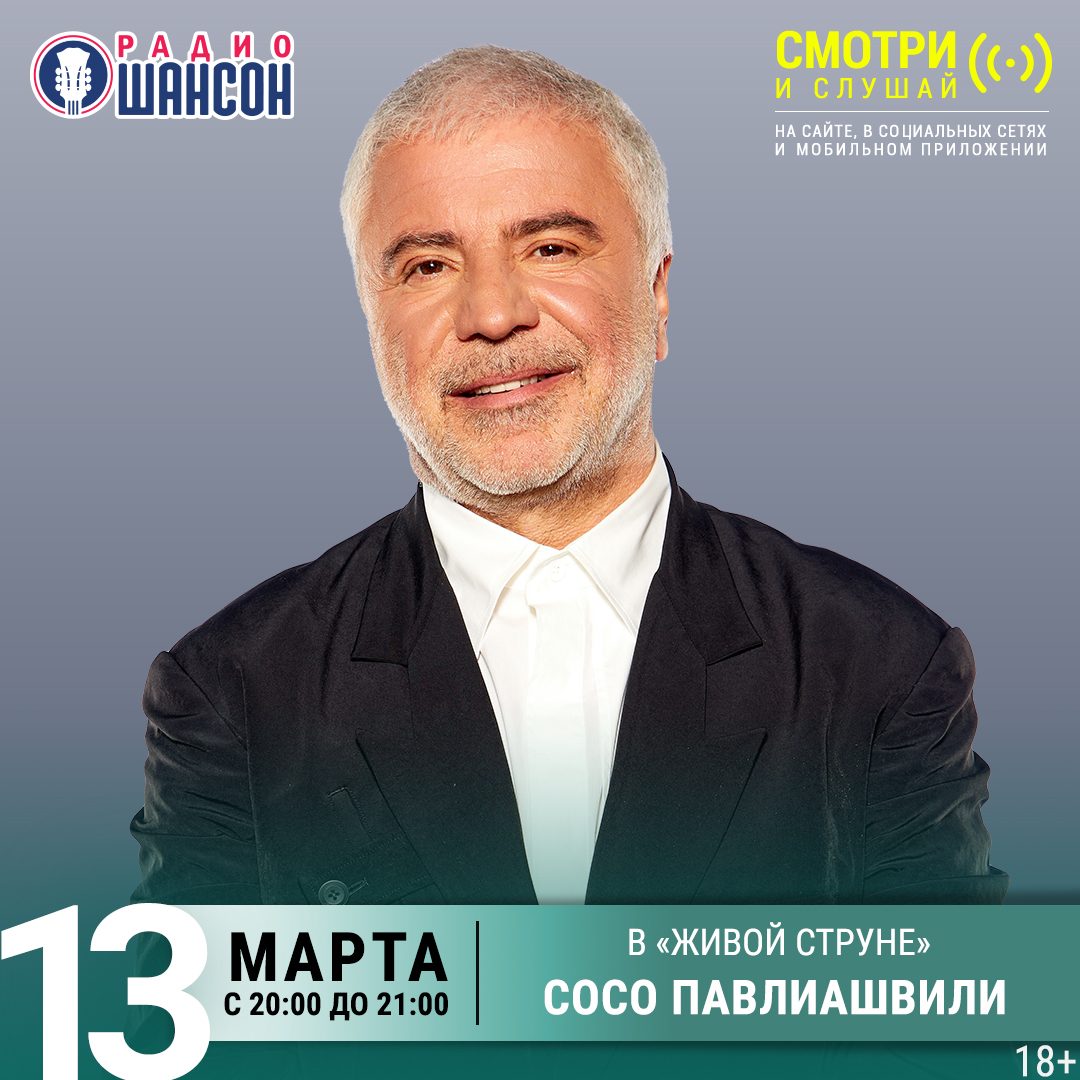 «Живая струна» 13 марта: Сосо Павлиашвили