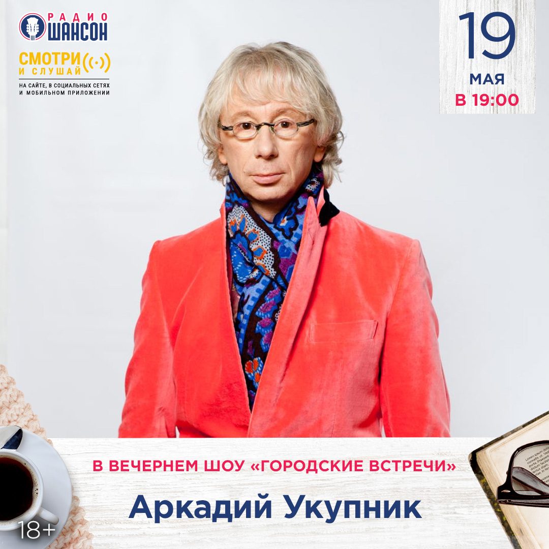 «Городские встречи» 19 мая: Аркадий Укупник