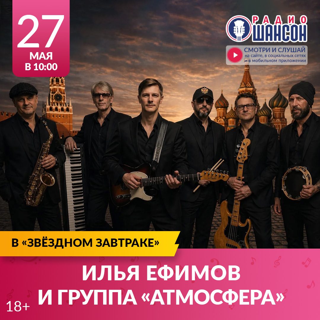 «Звездный завтрак» 27 мая: Илья Ефимов