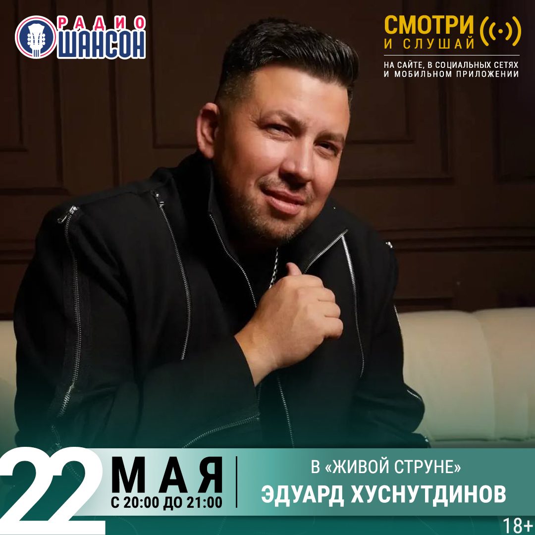 «Живая струна» 22 мая: Эдуард Хуснутдинов