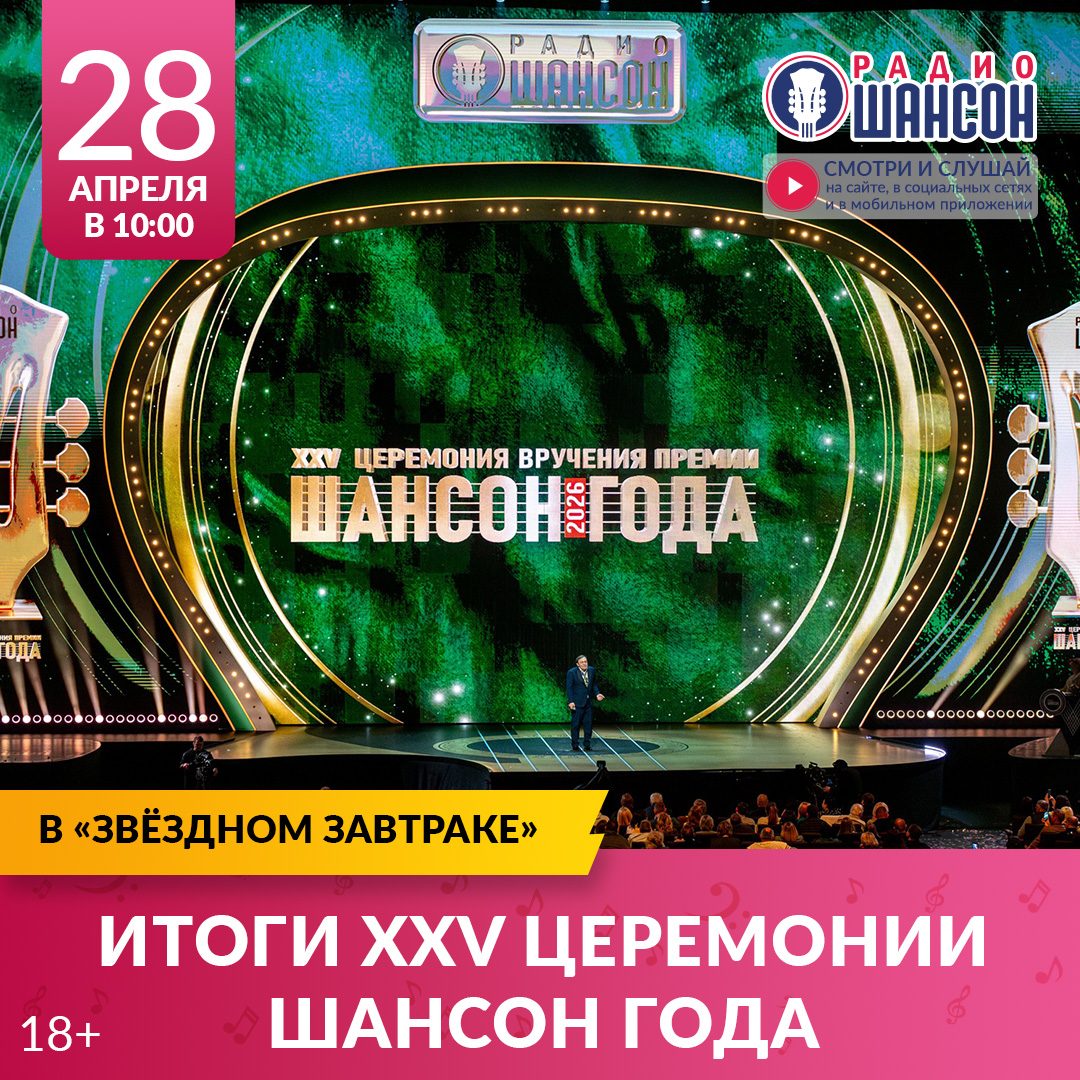 «Звездный завтрак» 28 апреля: «Шансон года 2026»