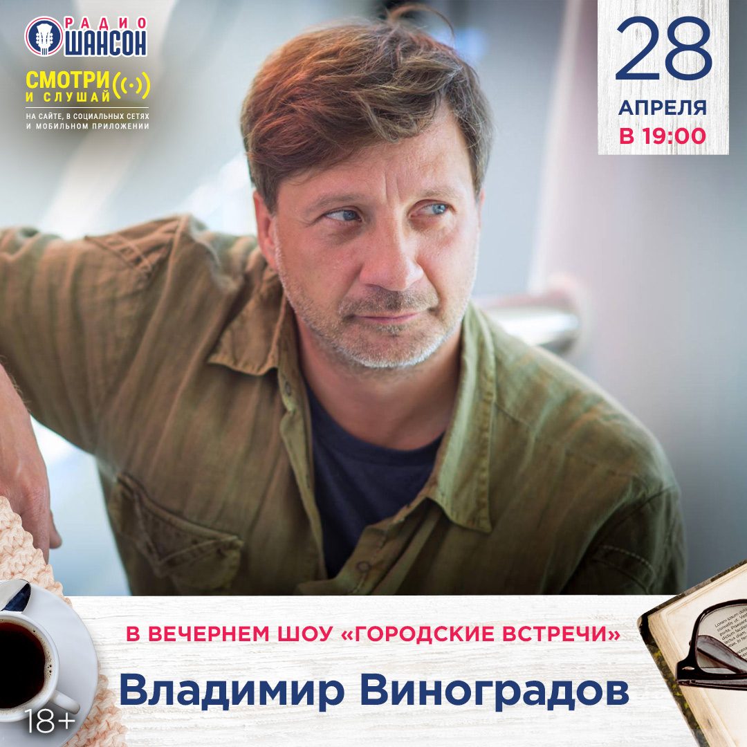 «Городские встречи» 28 апреля: Владимир Виноградов