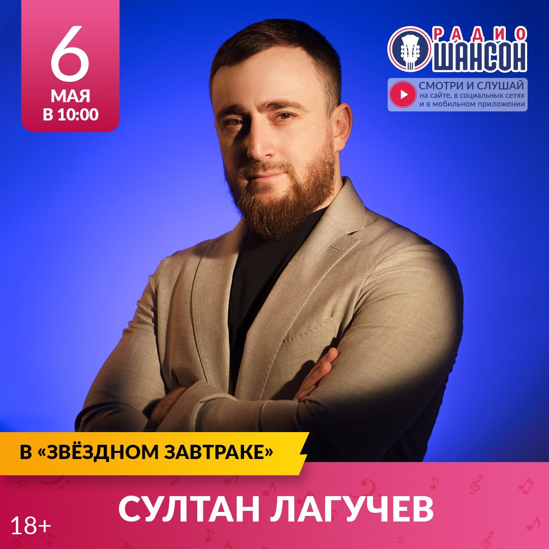 «Звездный завтрак» 6 мая: Султан Лагучев