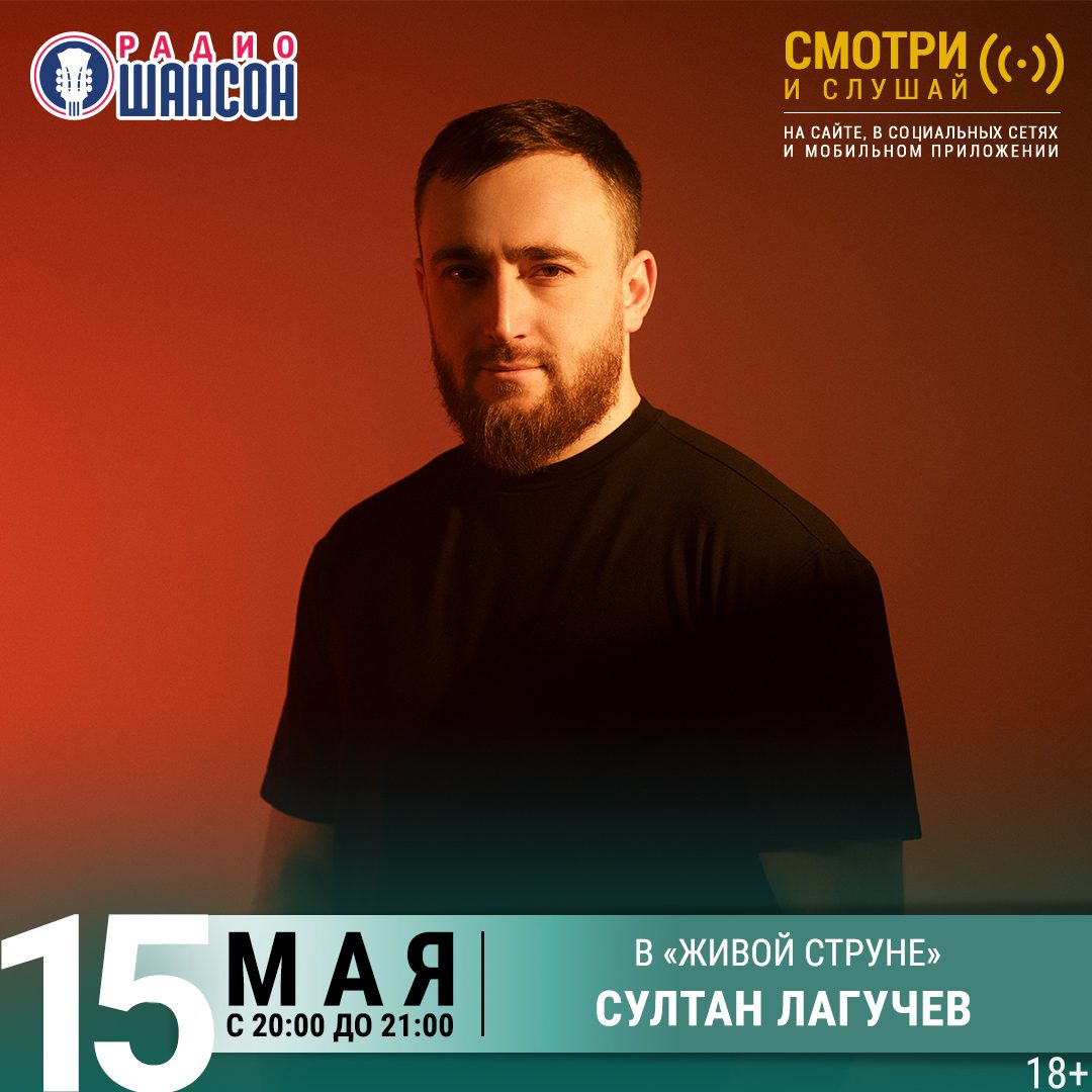 «Живая струна» 15 мая: Султан Лагучев