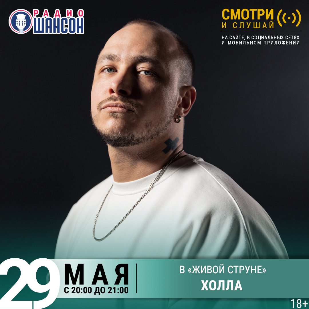 «Живая струна» 29 мая: ХОЛЛА