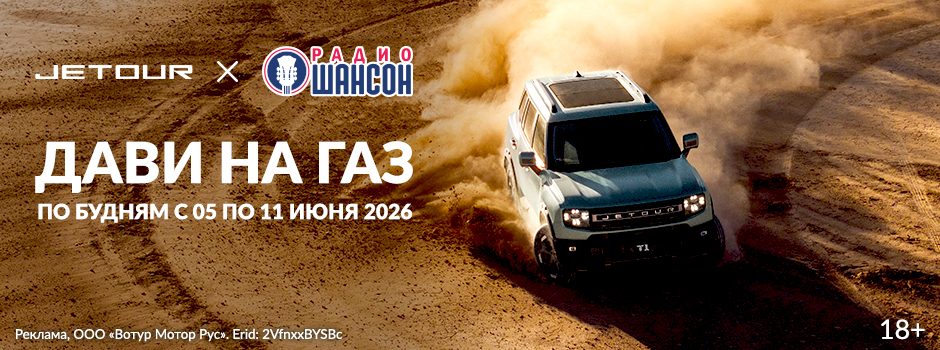 JETOUR T1 — новый герой программы «Дави на газ»