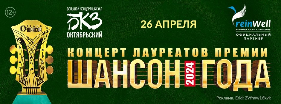 Санкт-Петербург. Концерт лауреатов премии «Шансон года»
