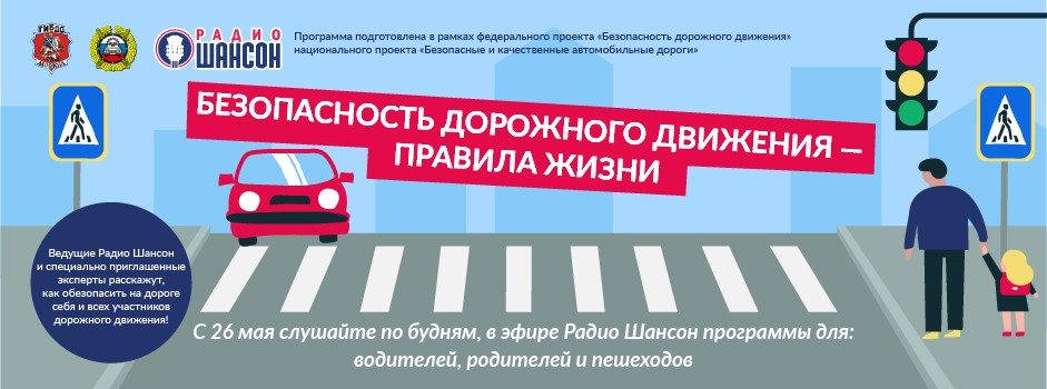 Безопасность дорожного движения – правила жизни