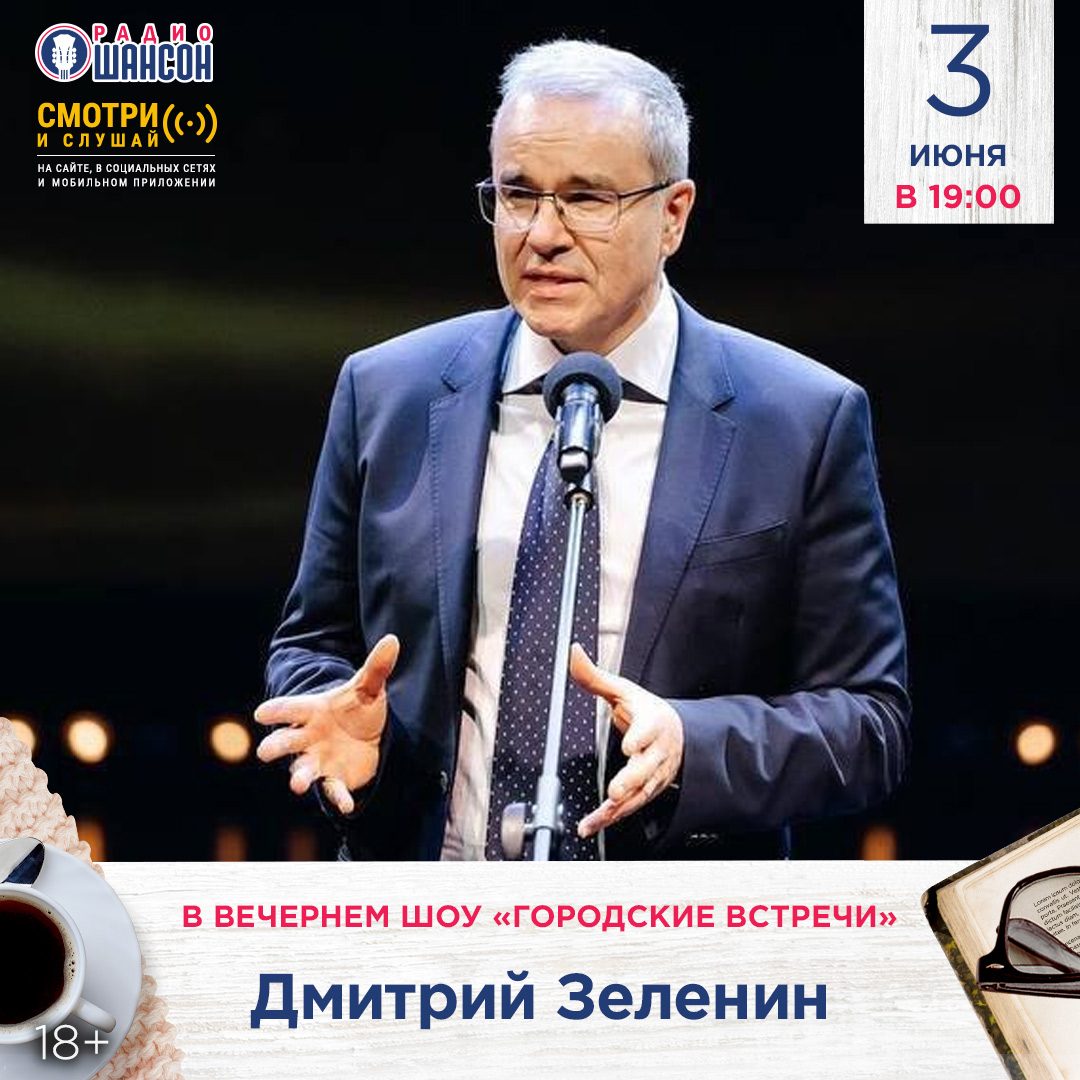 «Городские встречи» 3 июня: Дмитрий Зеленин
