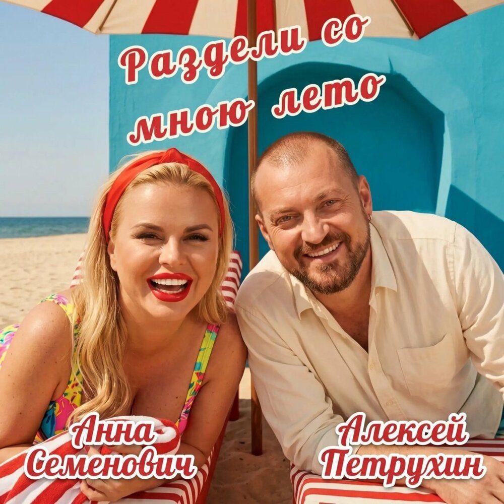 Летний дуэт Анны Семенович и Алексея Петрухина