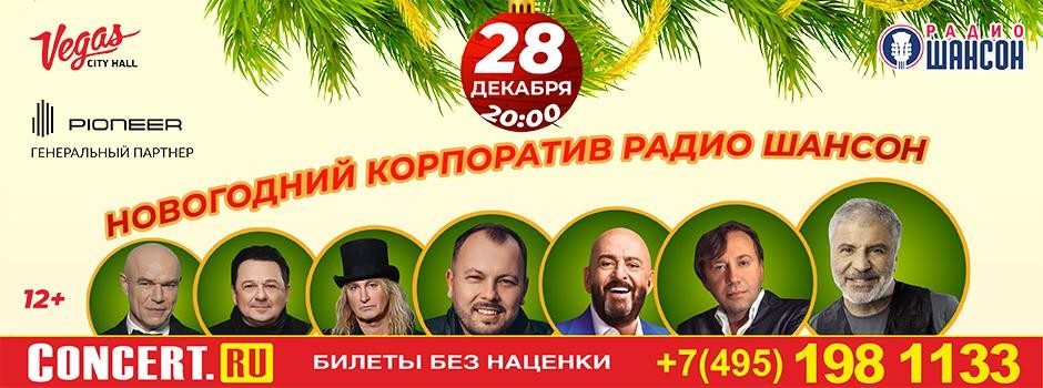 Концерт «Новогодний корпоратив Радио Шансон»