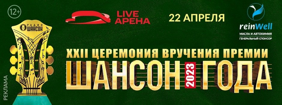 Церемония вручения премии «Шансон Года» 2023