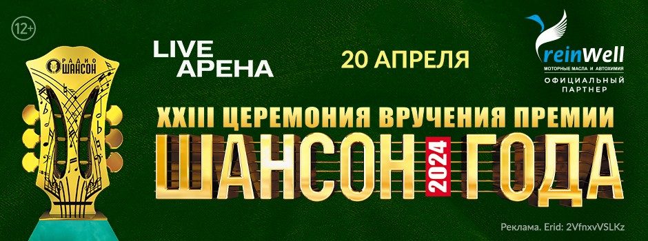 «Шансон года» 2024