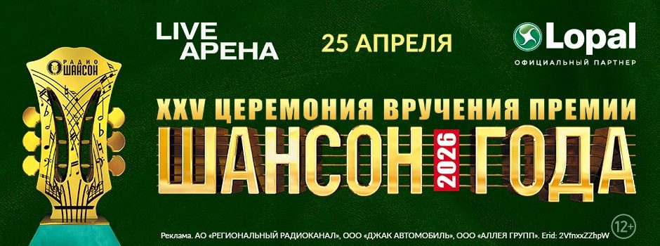 «ШАНСОН ГОДА 2026»