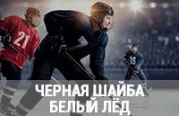 «Черная шайба, белый лед» на Радио Шансон