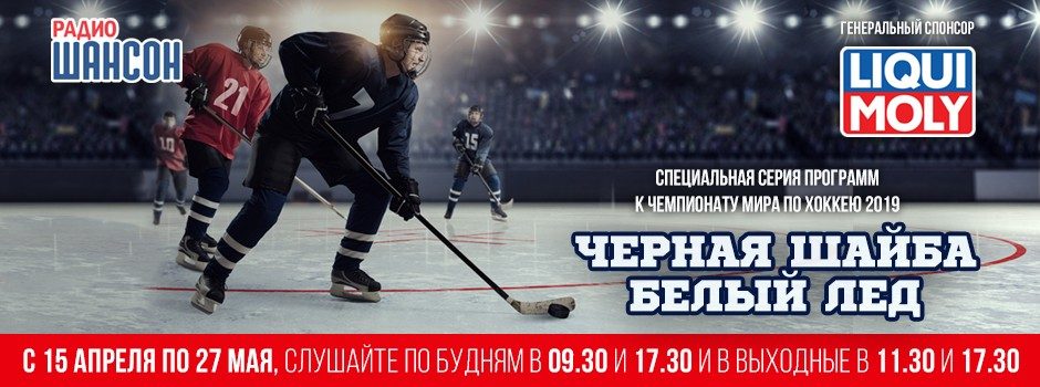 «Черная шайба, белый лед» на Радио Шансон