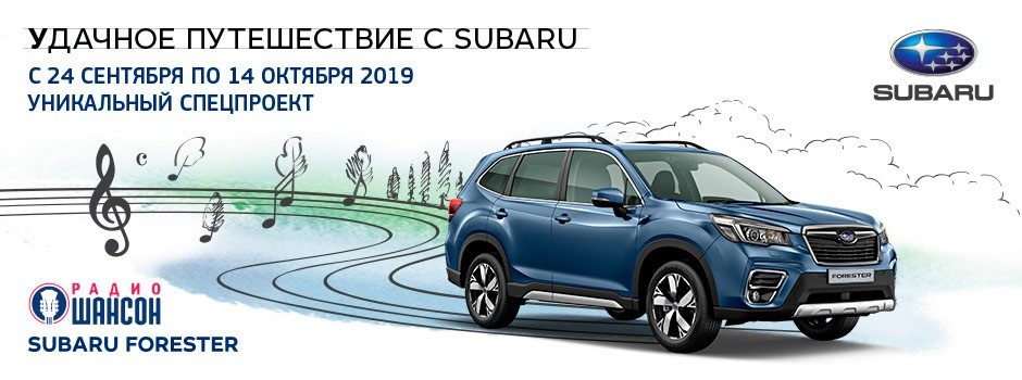 «Удачное путешествие Субару» с Валерием Курасом