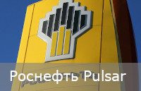 Роснефть Pulsar. Заправь, выиграй, зажигай!