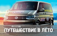 Автопробег «Путешествие в лето»!