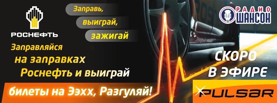 Роснефть Pulsar. Заправь, выиграй, зажигай!