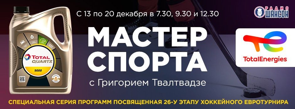 «Мастер спорта»: Еврохоккейтур 2021