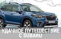 «Удачное путешествие Субару» с Валерием Курасом