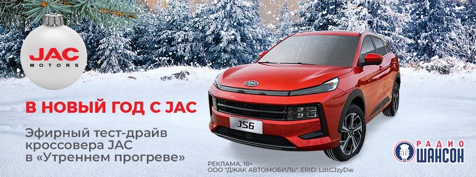 В Новый год с JAC на Радио Шансон!