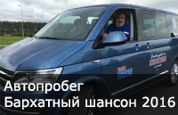 Бархатный шансон 2016. Автопробег