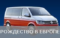 Весь мир с VW Multivan: Рождество в Европе