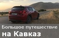 «Радио Шансон» и Mazda CX-5: «Большое путешествие на Кавказ»