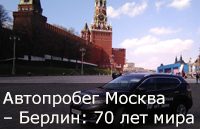 Автопробег Москва – Берлин: 70 лет мира стартует