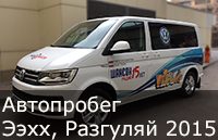 Разудалый автопробег «Ээхх, Разгуляй!»