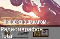 Радиомарафон Дакар 2017