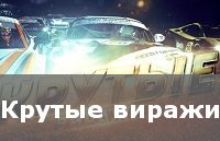 Крутые виражи