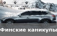 Финские каникулы с Mazda CX-9