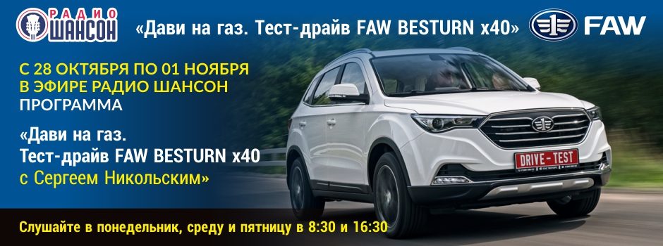 «Дави на газ» и FAW Besturn Х40